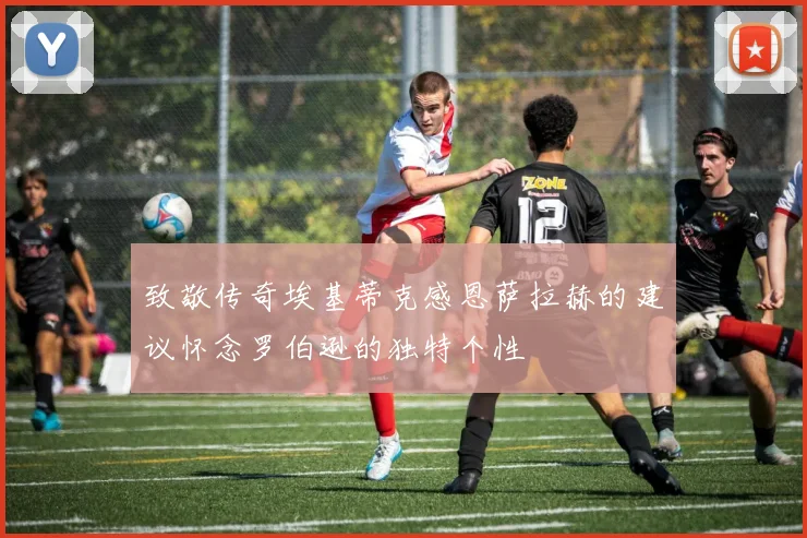 致敬传奇埃基蒂克感恩萨拉赫的建议怀念罗伯逊的独特个性