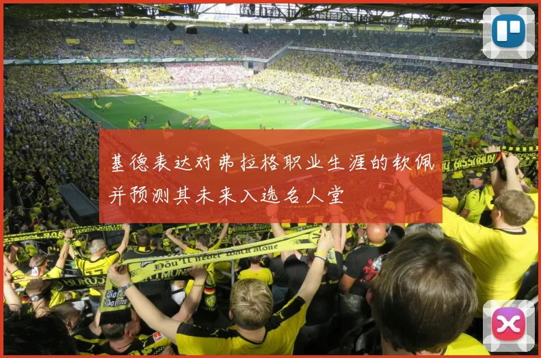 基德表达对弗拉格职业生涯的钦佩并预测其未来入选名人堂