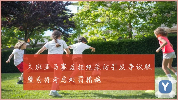 文班亚马赛后拒绝采访引发争议联盟或将考虑处罚措施