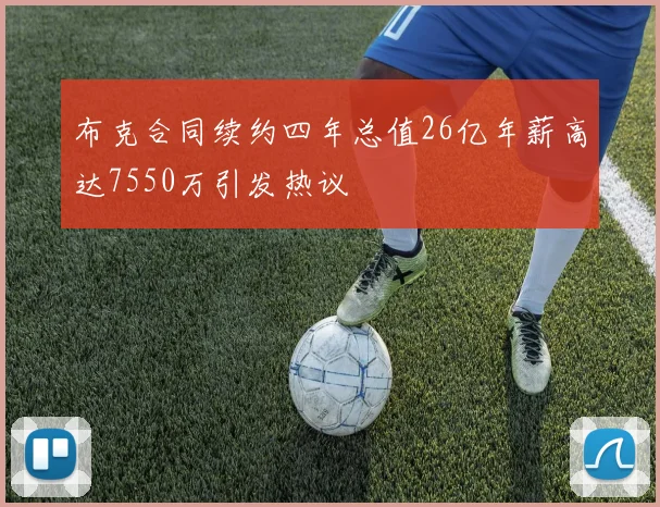 布克合同续约四年总值26亿年薪高达7550万引发热议