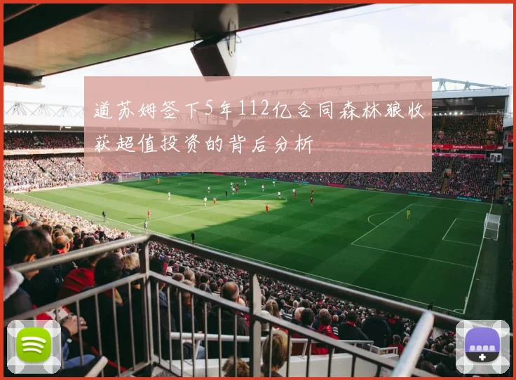 道苏姆签下5年112亿合同森林狼收获超值投资的背后分析