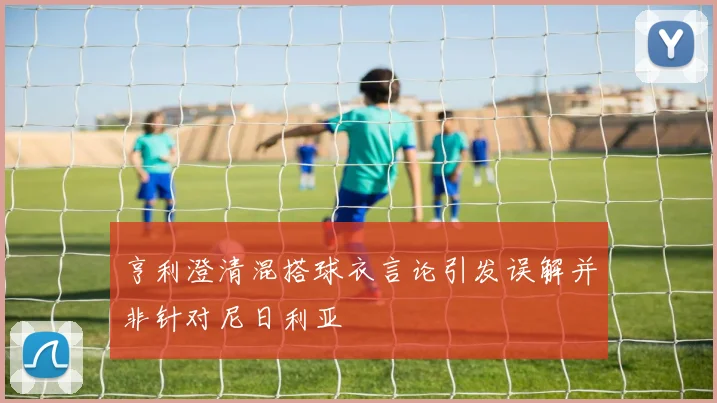 亨利澄清混搭球衣言论引发误解并非针对尼日利亚