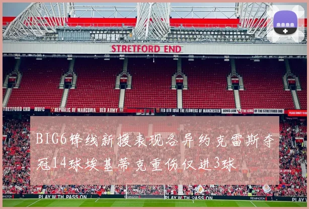 BIG6锋线新援表现各异约克雷斯夺冠14球埃基蒂克重伤仅进3球