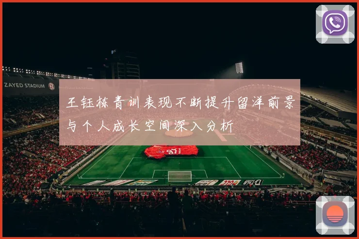 王钰栋青训表现不断提升留洋前景与个人成长空间深入分析