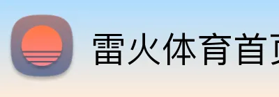 雷火体育首页官网 logo